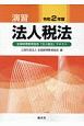 演習法人税法　令和2年版　全国経理教育協会「法人税法」テキスト