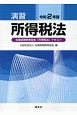 演習所得税法　令和2年版　全国経理教育協会「所得税法」テキスト