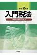 入門税法　令和2年版　全国経理教育協会テキスト