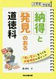 小学校・中学校　納得と発見のある道徳科　「深い学び」をつくる内容項目のポイント