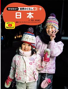 日本 現地取材!世界のくらし1