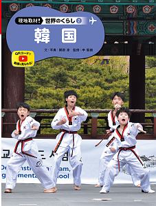 韓国 現地取材! 世界のくらし