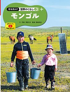 モンゴル 現地取材!世界のくらし4