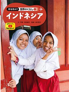 インドネシア 現地取材! 世界のくらし