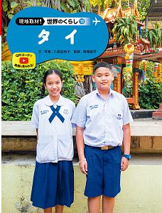 タイ 現地取材!世界のくらし10