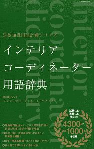 インテリアコーディネーター用語辞典 建築知識用語辞典シリーズ