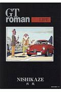 ＧＴ　ｒｏｍａｎ～ＬＩＦＥ～