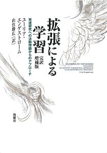 拡張による学習 完訳増補版 発達研究への活動理論からのアプローチ 発達研究への活動理論からのアプローチ