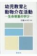 幼児教育と動物介在活動　生命尊重の学び