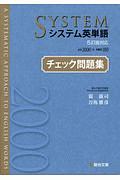 システム英単語　チェック問題集　五訂版対応