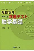 短期攻略大学入学共通テスト　地学基礎