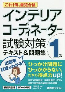 インテリアコーディネーター一次　試験対策テキスト＆問題集　これ１冊で最短合格