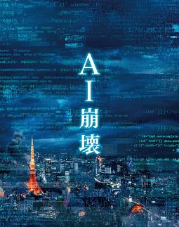 AI崩壊　ブルーレイ＆DVD　プレミアム・エディション