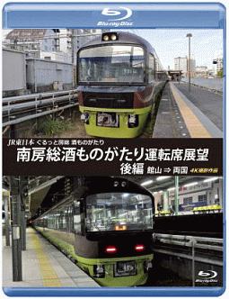 ＪＲ東日本　ぐるっと房総　酒ものがたり　南房総酒ものがたり　運転席展望　後編　館山⇒両国　４Ｋ撮影作品