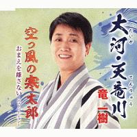 大河・天竜川/空っ風の寒太郎/おまえを離さない~ニューバージョン~