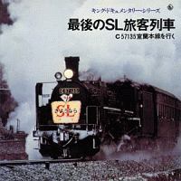 キング・ドキュメンタリー・シリーズ 最後のSL旅客列車 C57135室蘭本線をゆく