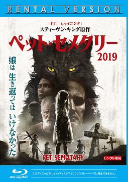 ペット・セメタリー（２０１９）