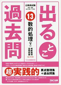 公務員試験出るとこ過去問　数的処理（下）　判断推理・空間把握　過去問セレクトシリーズ