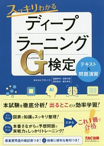 スッキリわかる　ディープラーニングＧ検定　テキスト＆問題演習