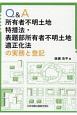 Q＆A　所有者不明土地特措法・表題部所有者不明土地適正化法の実務と登記