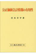 公正価値会計情報の有用性