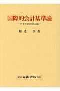 国際的会計基準論　ドイツのＩＦＲＳ対応