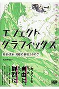エフェクトグラフィックス 動き・流れ・質感の表現カタログ
