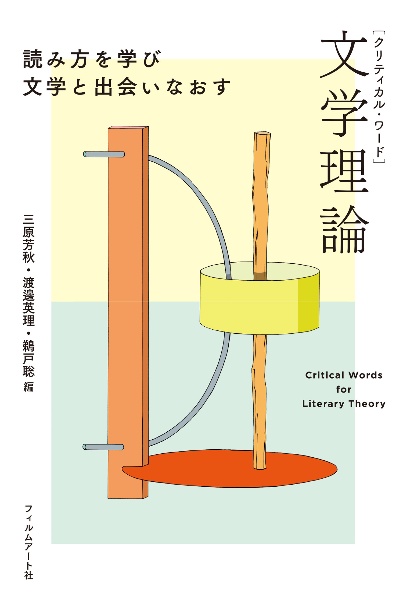 クリティカル・ワード　文学理論　読み方を学び文学と出会いなおす