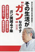その生活が“ガン”なのです あなたの病気の本当の原因は......