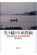 生き続ける水俣病　漁村の社会学・医学的実証研究