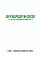 日本経済　2019－2020　人口減少時代の持続的な成長に向けて