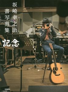 THE ALFEE 坂崎幸之助のギター音楽館-すべてのギターに愛を込めて
