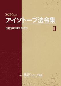 アイソトープ法令集　医療放射線関係法令　２０２０