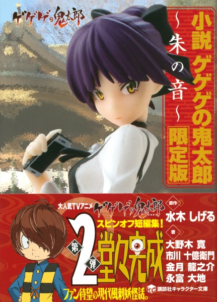 小説 ゲゲゲの鬼太郎~朱の音~<限定版> 特製HG GIRLSねこ娘