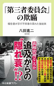 「第三者委員会」の欺瞞　報告書が示す不祥事の呆れた後始末