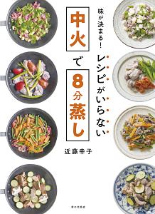 味が決まる!レシピがいらない中火で8分蒸し