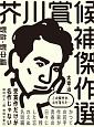 芥川賞候補傑作選　戦前・戦中編1935－1944