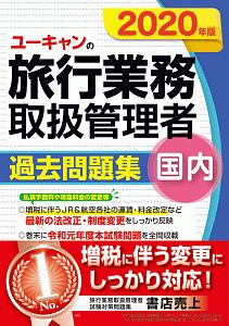 ユーキャンの国内旅行業務取扱管理者　過去問題集　２０２０