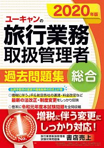 ユーキャンの総合旅行業務取扱管理者　過去問題集　２０２０