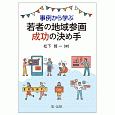 事例から学ぶ　若者の地域参画　成功の決め手