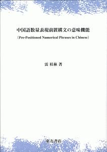 中国語数量表現前置構文の意味機能　Ｐｒｅ－Ｐｏｓｉｔｉｏｎｅｄ　Ｎｕｍｅｒｉｃａｌ　Ｐｈｒａｓｅｓ　ｉｎ　Ｃｈｉｎｅｓｅ