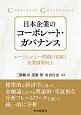 日本企業のコーポレート・ガバナンス　エージェンシー問題の克服と企業価値向上