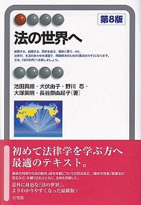 法の世界へ〔第８版〕