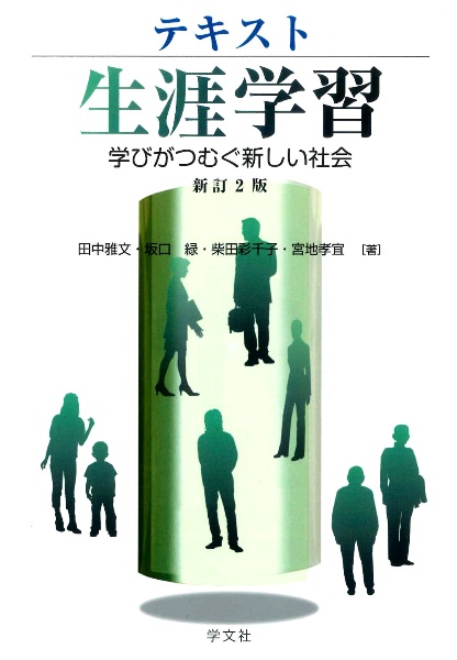 テキスト生涯学習 学びがつむぐ新しい社会 新訂2版