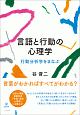 言語と行動の心理学　行動分析学をまなぶ