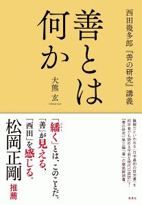 善とは何か　西田幾多郎『善の研究』講義