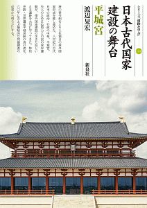 日本古代国家建設の舞台　平城宮　シリーズ「遺跡を学ぶ」