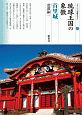 琉球王国の象徴　首里城　シリーズ「遺跡を学ぶ」