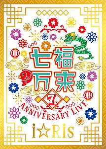 i☆Ris　7th　Anniversary　Live　〜七福万来〜