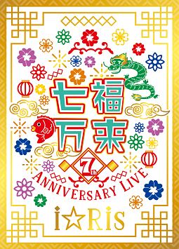 i☆Ris　7th　Anniversary　Live　〜七福万来〜